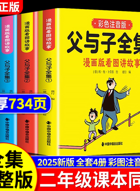 父与子漫画书全集正版彩色注音版连环画看图讲故事作文小学生一年级二年级上下册三四课外阅读书籍儿童说话写话绘本原版漫画读物