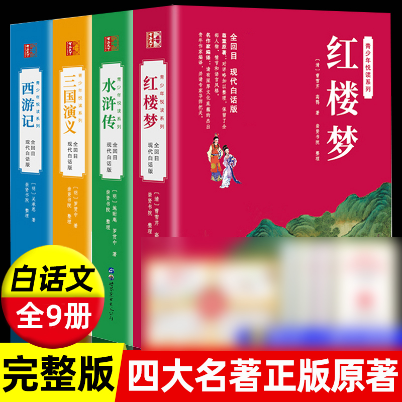 白话文完整版四大名著正版原著