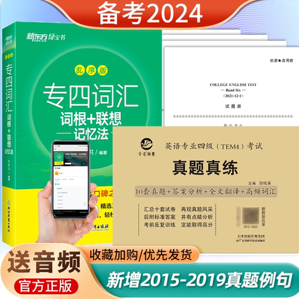 备考2024新东方专业四级英语词汇词根十联想记忆法乱序版绿宝书 专业4级高频英语词汇单词书专四历年真题英语专四真题真练刷题试卷