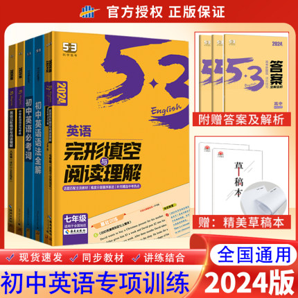 2024新版 53英语专项初中英语完形填空与阅读理解七八九年级英语训练组合完型阅读789年级听力突破词汇语法初一教辅辅导书复习资料