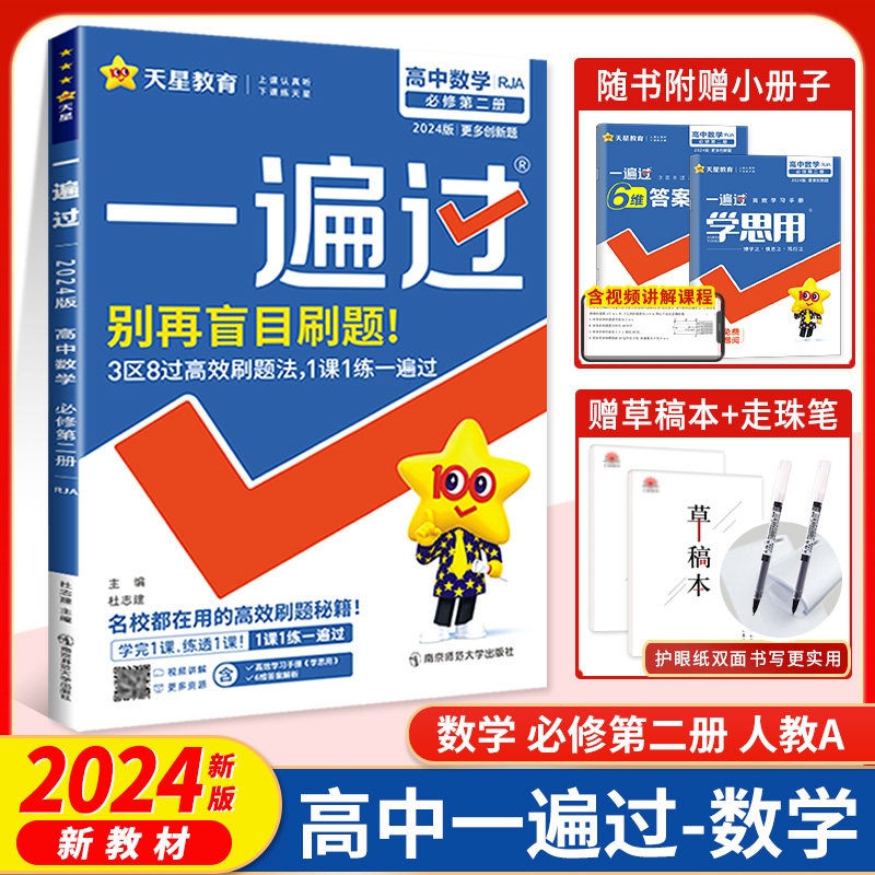 2024新教材一遍过高中数学必修第二册人教a版rja 高一下数学必修二2