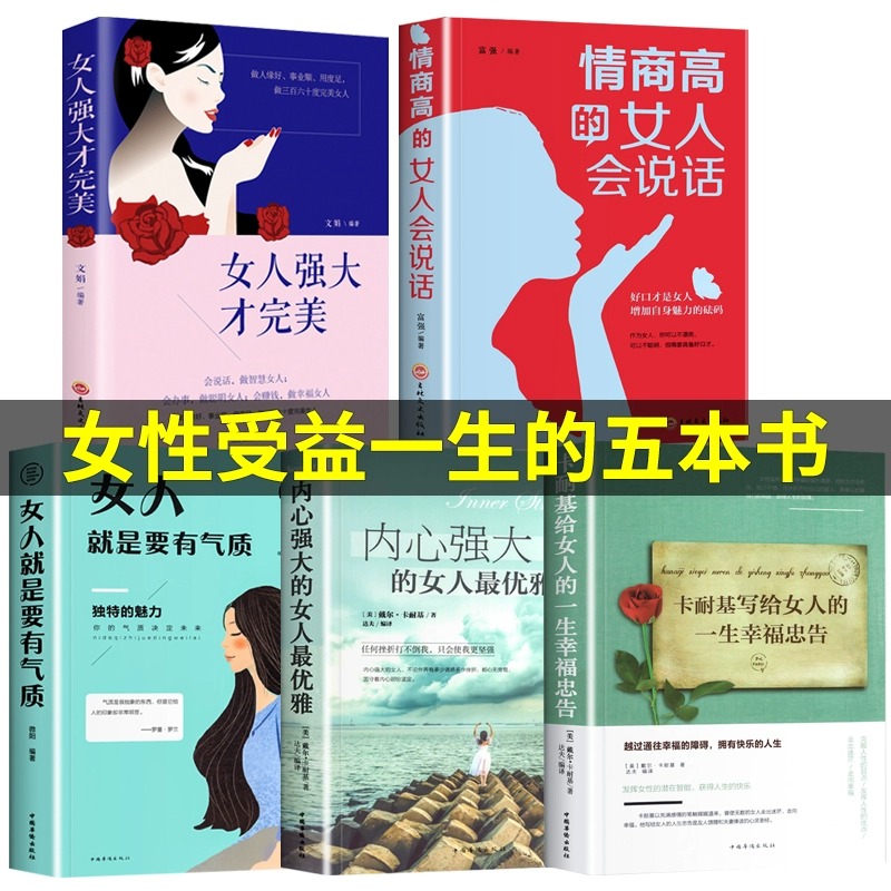 成功女人书籍5册情商高的女人