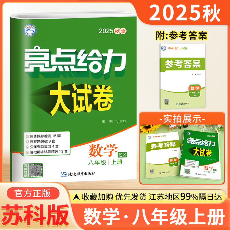2025秋亮点给力大试卷江苏版八年级上册数学8年级苏教同步练习册初二八上辅导书步检测期末卷精选分类专项复习模拟试卷