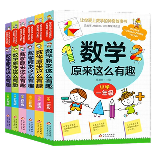 数学原来这么有趣一二三四五六年级课外阅读给孩子的小学数学趣味阅读课外书籍1-6年级儿童读物6-8-12岁漫画版 原来数学可以这样学