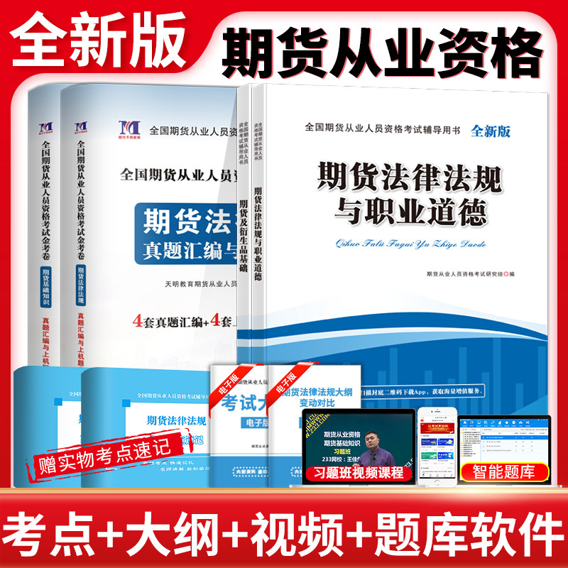 2026年期货从业资格考试教材历年真题试卷题库期货基础知识书期权期货及衍生品基础期货基础知识期货法律法规视频考点模拟网课视频