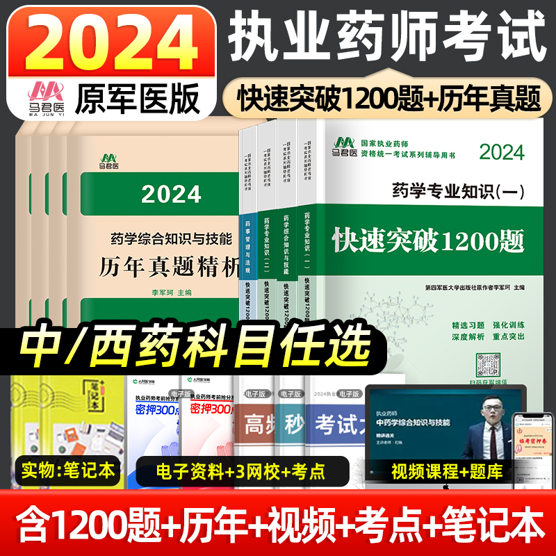 国家执业药师职业资格考试中西药执业药药师2024教材习题全套快速突破1200题历年真题6套卷中药西药教材书官方润德执业药药师网课