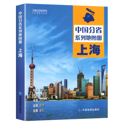中国地图出版社新版上海地图册