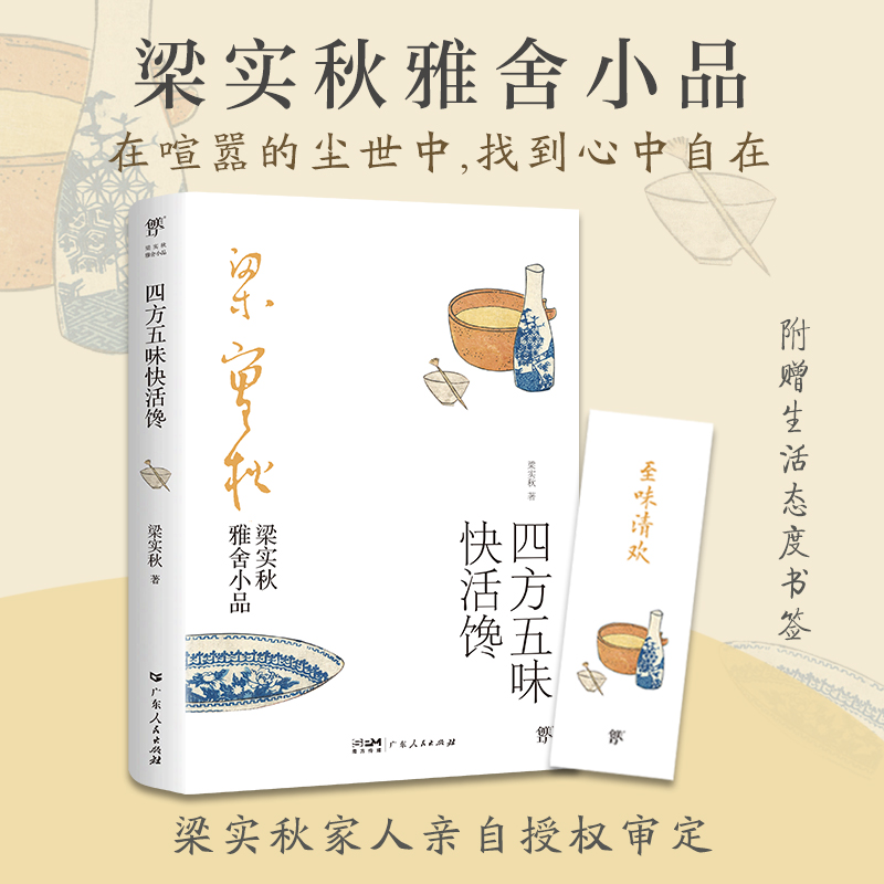 梁实秋雅舍小品：四方五味快活馋（完整收录梁实秋经典谈吃美文。散文