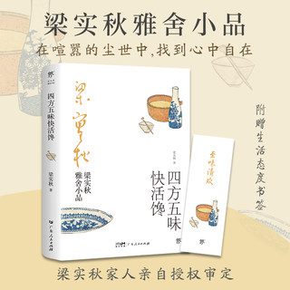 梁实秋雅舍小品：四方五味快活馋（完整收录梁实秋经典谈吃美文。散文杂文。为这人间操碎了心于是生活像极了生活可能这就是人生吧