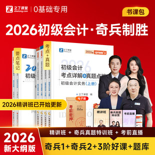 分批发货 奇兵制胜1+2】之了课堂2026年初级会计教材书马勇网课26考试题库练习题真题试卷初会快师实务和经济法基础知了官方2025