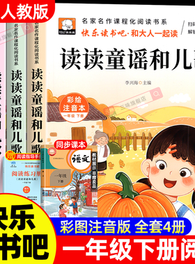 读读童谣和儿歌一年级下册快乐读书吧一年级阅读课外书必读老师推荐全套4册注音版读书真快乐小学生经典书目上和大人一起读人教版