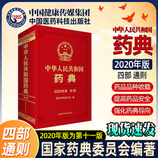 现货2020中华人民共和国药典四部2020年中国版 正版 药典二部中国药典二部中国药典2020中国医药科技出版 社药典2020版 全套中国药典