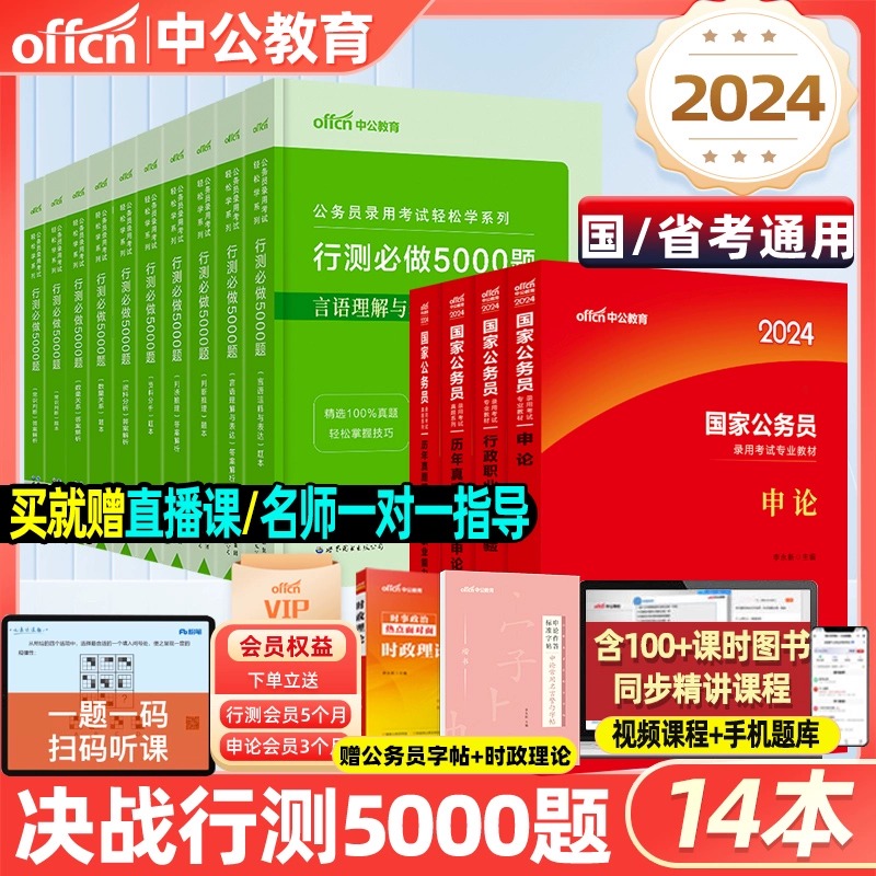 中公教育国考决战行测5000题2024年国考公务员考试2023申论100题公考历年真题考公教材判断推理言语理解表达资料分析必做无尘粉笔