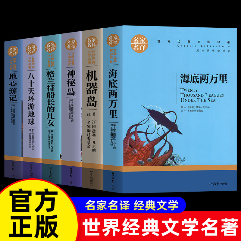 凡尔纳科幻小说全集6册经典作品正版海底两万里 全译本文学名著青少年中课外书海底两万里八十天环游地球神秘岛地心游记神秘岛