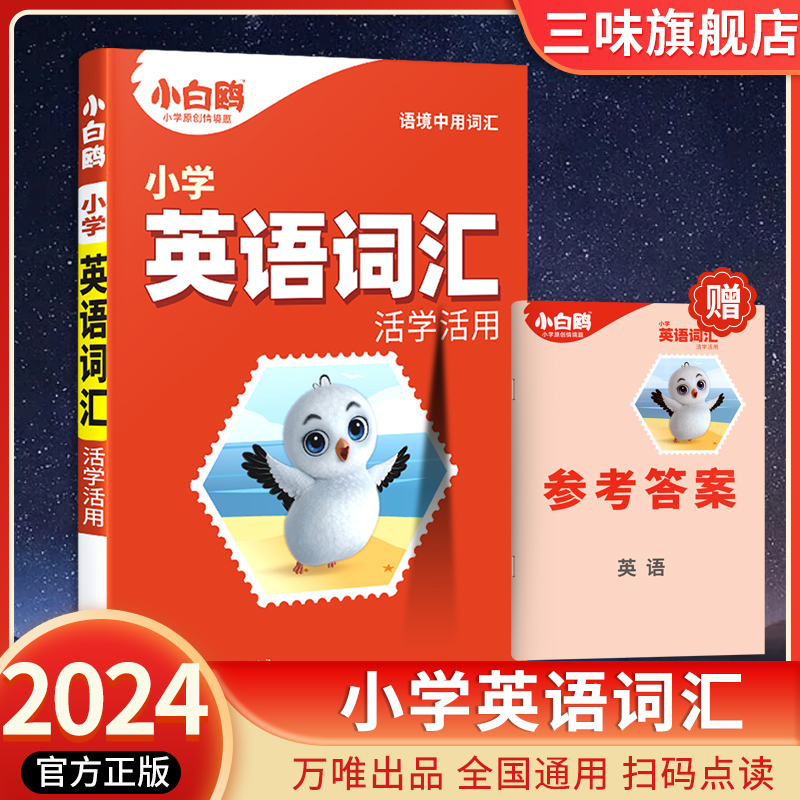 2024新版小白鸥英语词汇小白鸥