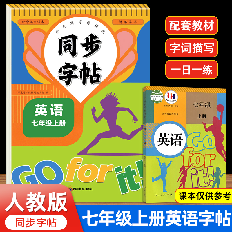 七年级上册英语同步字帖人教版