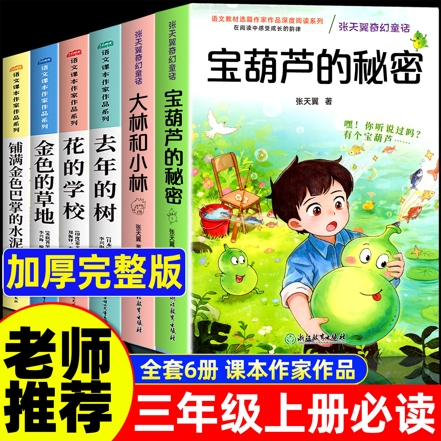 宝葫芦的秘密三上册必读课外书