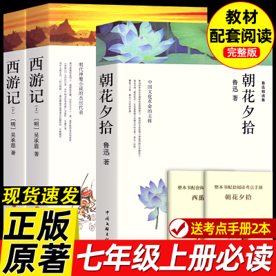 西游记朝花夕拾七年级必读书