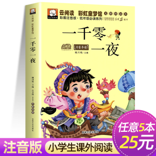 5本25元 低年级小学语文无障碍读本 一千零一夜 儿童文学少儿书彩图注音版 儿童故事书世界文学名著读物课外书 云阅读彩虹童梦馆