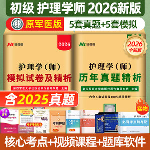上新初级护师2026新版人卫版考试历年真题试卷护理学师可搭配人卫版轻松过随身记教材章节练习题集密押题库网课视频2026原军医版