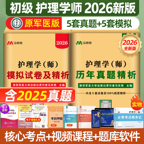 上新初级护师2026新版人卫版考试历年真题试卷护理学师可搭配人卫版轻松过随身记教材章节练习题集密押题库网课视频2026原军医版