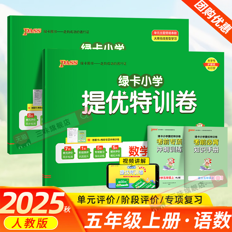 2025秋绿卡小学提优特训卷五年级上语文数学测试卷全套人教版小学5年级上同步训练测试卷同步练习提升训练冲刺期末复习卷PASS图书