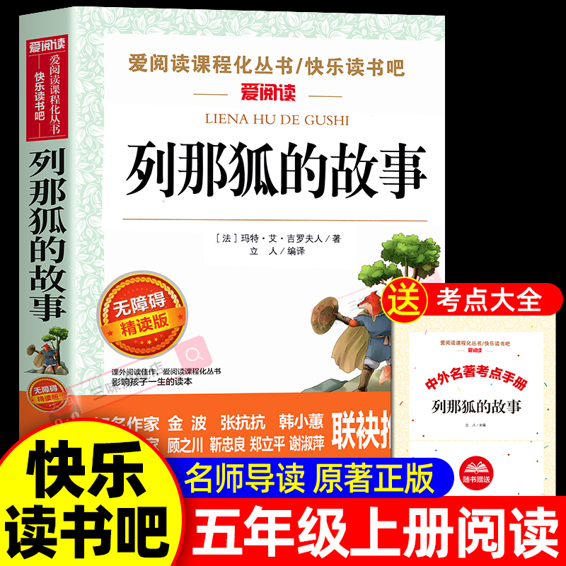 老师推荐列那狐的故事五上必读