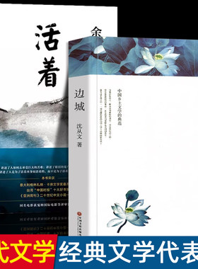 边城沈从文正版活着余华原著