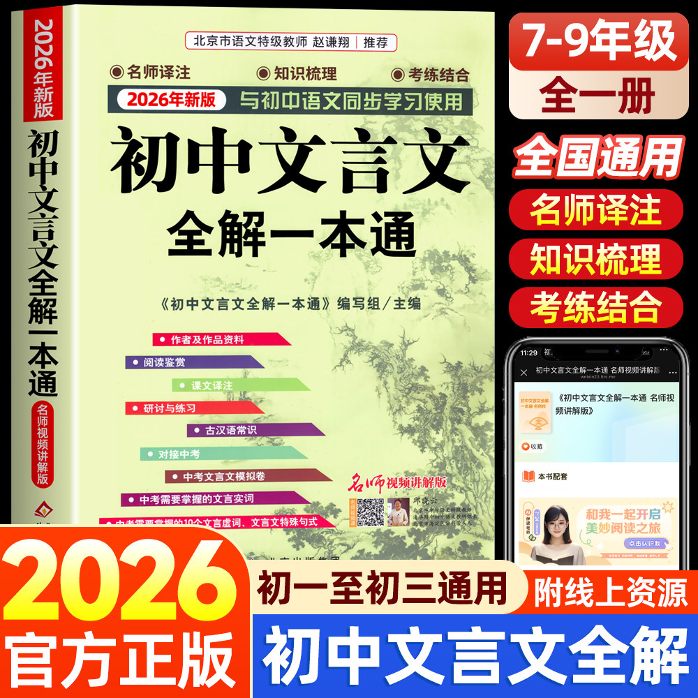 2026年初中人教版必背文言文全解一本通中华古诗文诵读与鉴赏七年级八九初中语文言文阅读训练和完全解读初中789古文译注及赏析