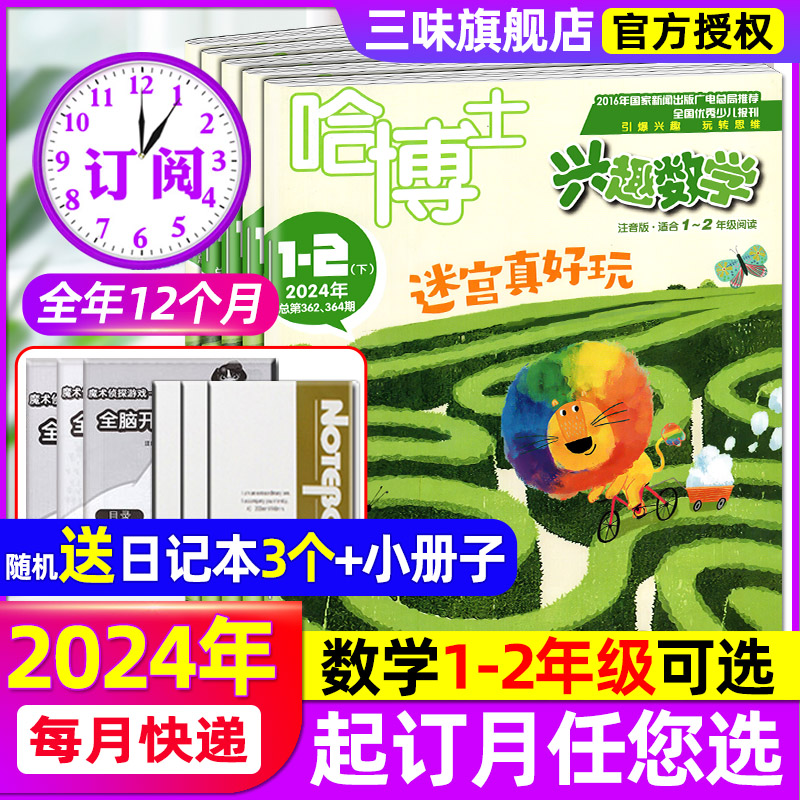 哈博士兴趣数学20241-2年级杂志