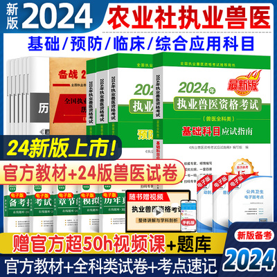 中国农业出版社2024执业兽医考试