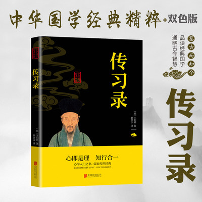 抖音同款】传习录王阳明正版 知行合一详注集评中华哲学国学经典人生哲理 心学的智慧全集正版原著图解版 注疏译注