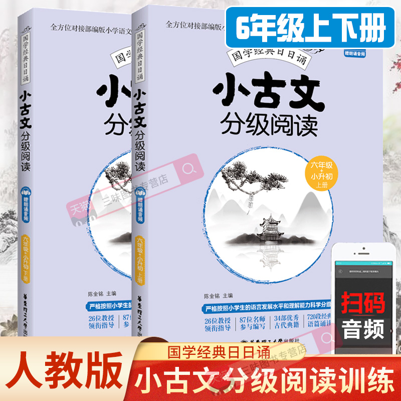 小古文分级阅读六年级上下册人教