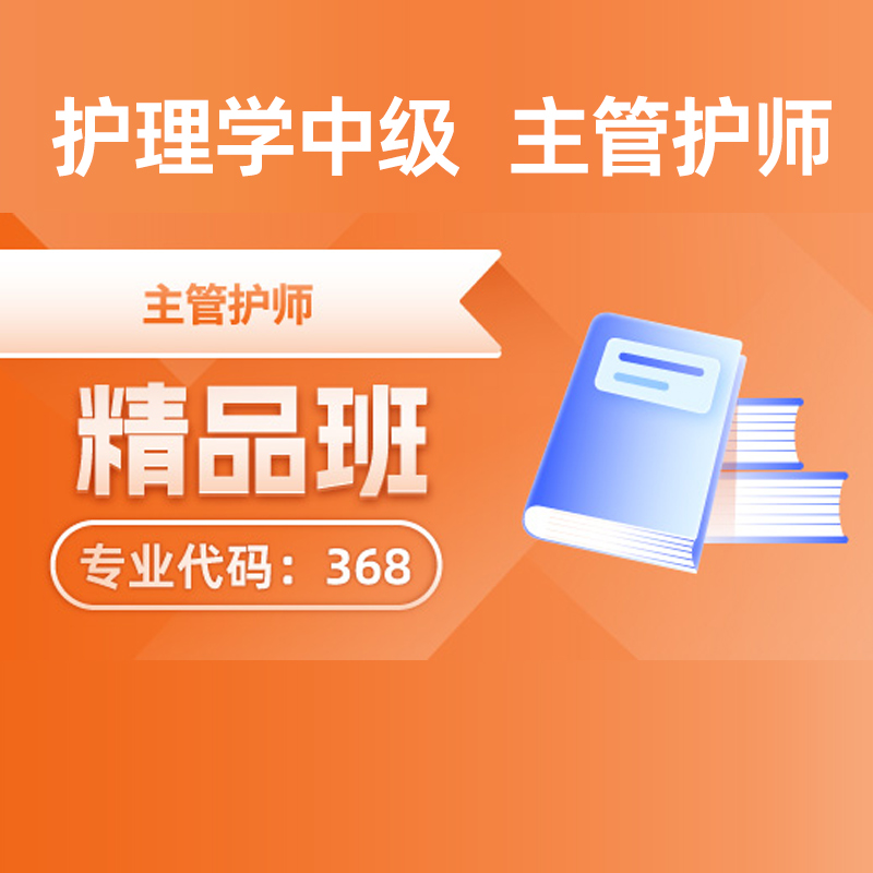 2024年护理学中级主管护师中级资格课程网课视频精品课程班备考预习班 课程精讲班 习题精析班 冲刺串讲班医学教育