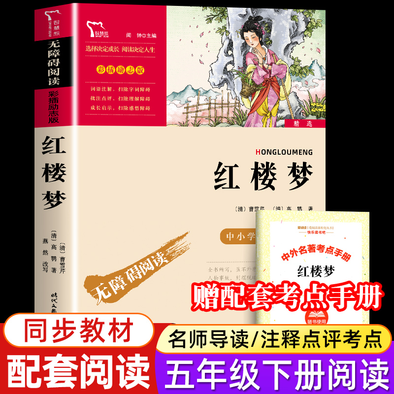 红楼梦正版五年级下册小学生