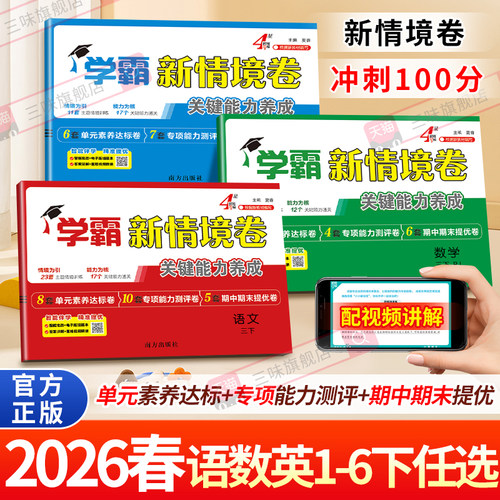 2026春经纶学霸新情境卷