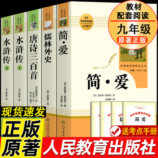 简爱和儒林外史和水浒传唐诗三百首艾青诗选 社完整版 人教版 人民教育出版 无删减初三配套中学生阅读书籍 原著正版 九年级必读课外书