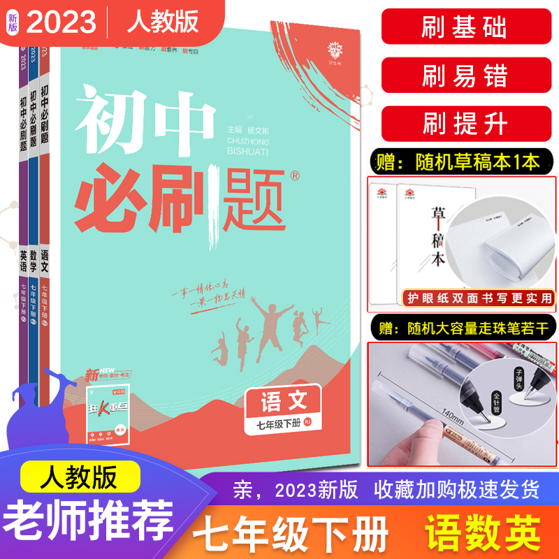 2023新版初中必刷题七年级下册