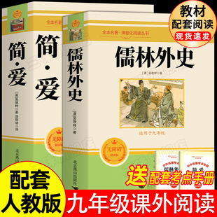 九年级下册必读书籍原著全本配套人教版 简爱书籍正版 原著阅读 正版 原著 全2册 儒林外史正版 儒林外史九年级书籍 简爱和儒林外史