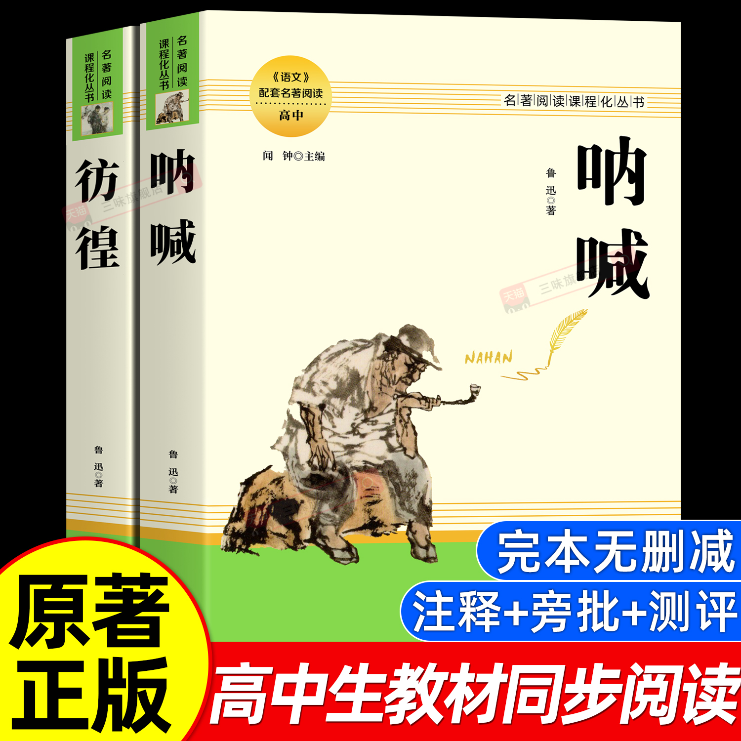 呐喊+彷徨鲁迅原著正版全集