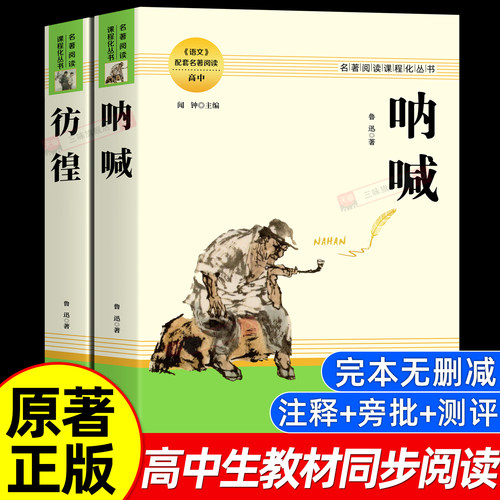 呐喊+彷徨鲁迅原著正版全集