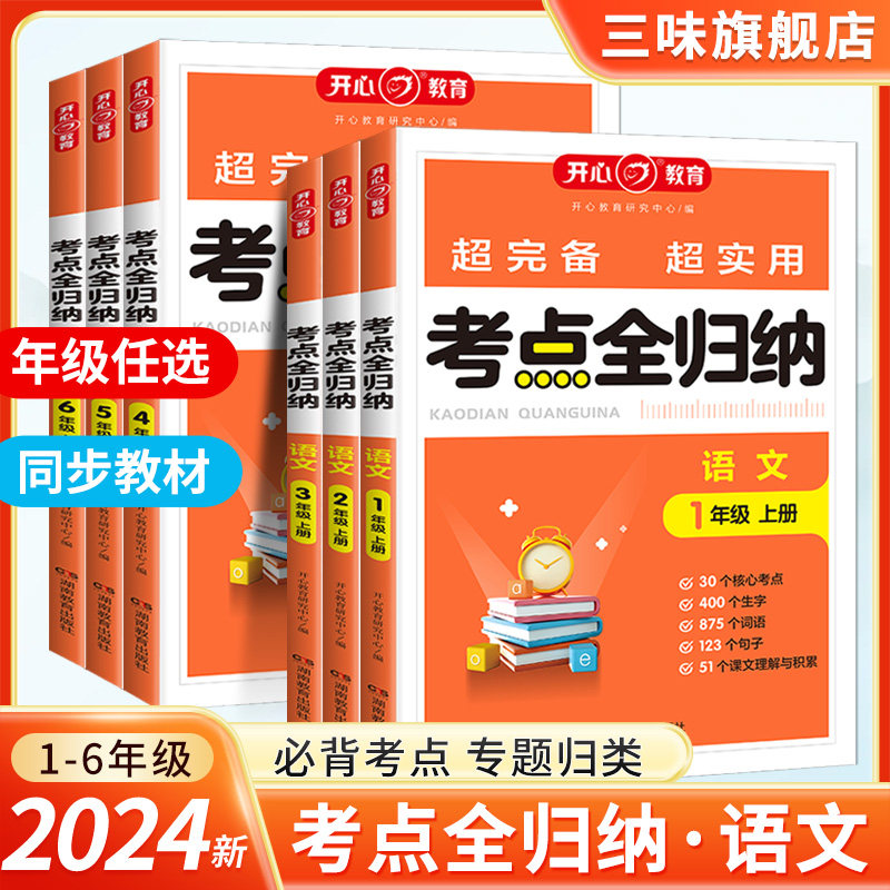 2024小学语文考单元知识全归纳人教版 小学生一二三四五六年级上下册年级知识点汇总大全阅读技巧全覆盖总结单元归类复习资料开心