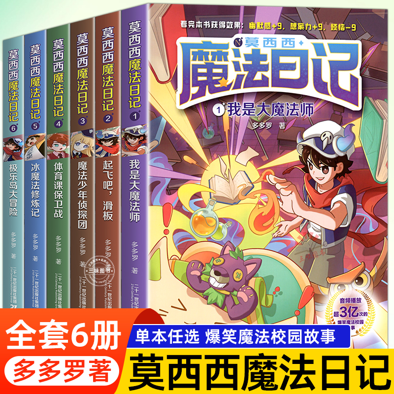 莫西西魔法日记全套6册正版儿童漫画书多多罗系列图书新书5-7-12周岁小学生课外阅读书籍儿童文学故事热门的侦探少年墨 正版书籍 书籍/杂志/报纸 儿童文学 原图主图