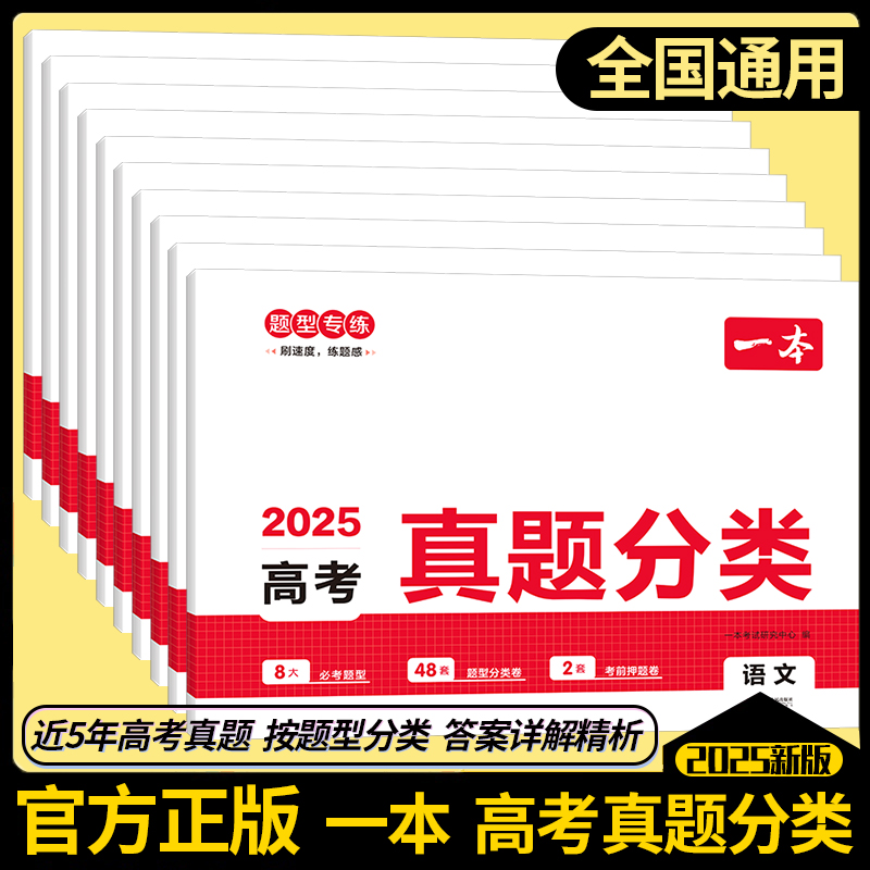 2025一本高考真题分类卷语文数学英语新高考历年真题试卷全国卷五年高考物理化学生物理综试题汇编高中高三复习资料刷模拟卷子