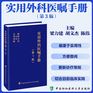 第3版 实用外科医嘱手册书籍 梁力建胡文杰陈伟主编胃肠血管肝胆胰脾神经学治疗普通住院医师功能神经手术 社 中国协和医科大学出版