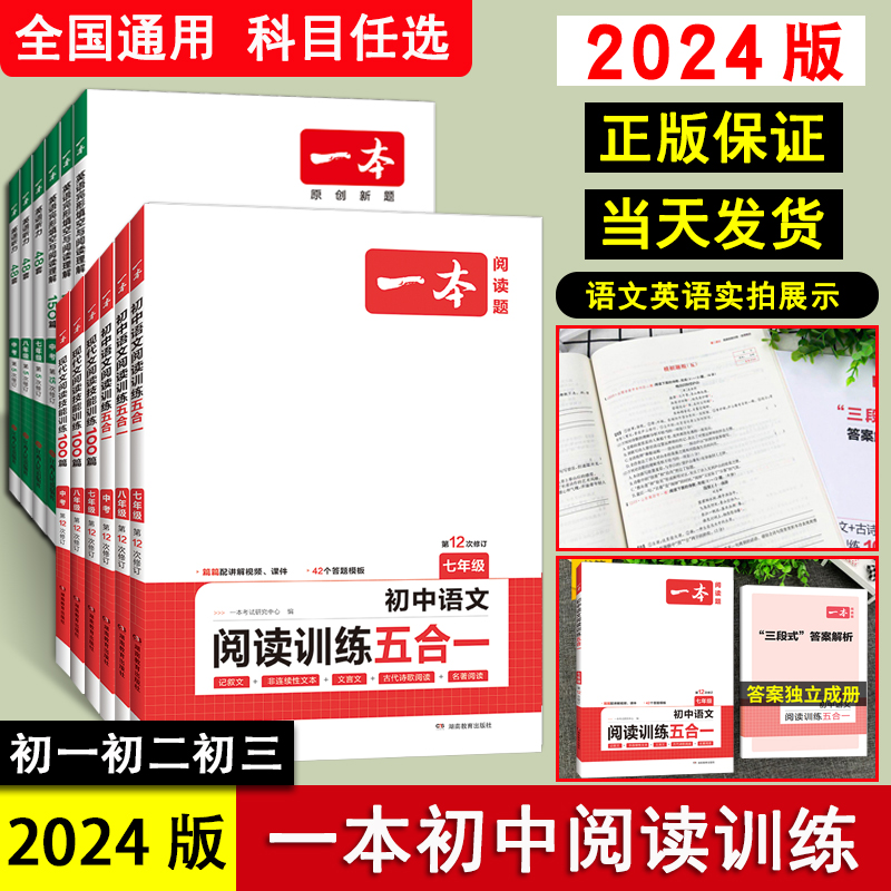 2024版】一本初中语文阅读训练五合一七年级现代文古诗阅读理解技能专项训练书100篇中考真题八年级九年级初一初二初三课外练习册 书籍/杂志/报纸 中学教辅 原图主图