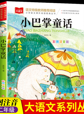 小巴掌童话一年级注音版正版 小学生一二年级下册课外书阅读经典书目低年级课外阅读故事书6岁以上儿童幼儿园睡前故事图画书张秋生