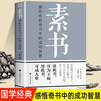 素书正版现货全集黄石公著 中华国学经典书籍全套完整版 通解原文注释译文全鉴大成智慧中国哲学 人情世故成功励志心计职场书籍