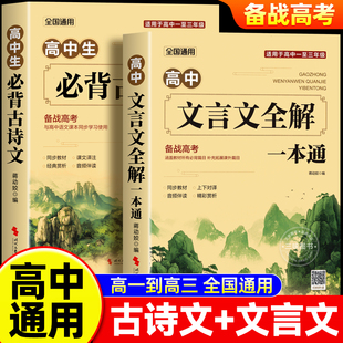 2025高中文言文完全解读 高中生必背古诗词和文言文高一高考语文专项训练必刷题备 古诗文72篇注释及赏析全解一本通配套人教版