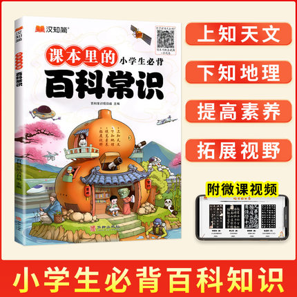 汉知简 课本里的小学生必背百科常识小学生一二三四五六年级语文基础知识积累科普文学漫画藏在小学课本里的百科常识大全